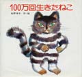100万回生きたねこ