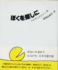 ぼくを捜しに