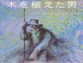 木を植えた男